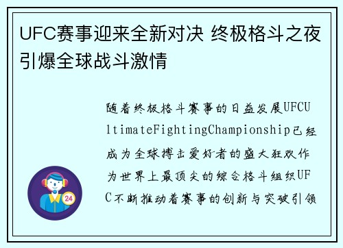 UFC赛事迎来全新对决 终极格斗之夜引爆全球战斗激情