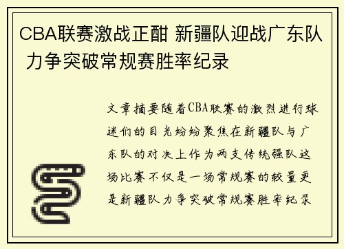 CBA联赛激战正酣 新疆队迎战广东队 力争突破常规赛胜率纪录