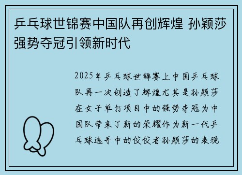 乒乓球世锦赛中国队再创辉煌 孙颖莎强势夺冠引领新时代