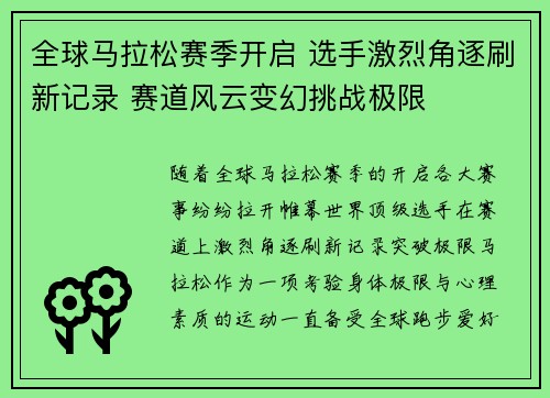 全球马拉松赛季开启 选手激烈角逐刷新记录 赛道风云变幻挑战极限