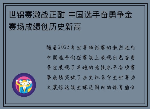 世锦赛激战正酣 中国选手奋勇争金 赛场成绩创历史新高