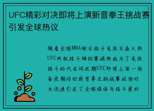 UFC精彩对决即将上演新晋拳王挑战赛引发全球热议
