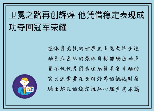 卫冕之路再创辉煌 他凭借稳定表现成功夺回冠军荣耀