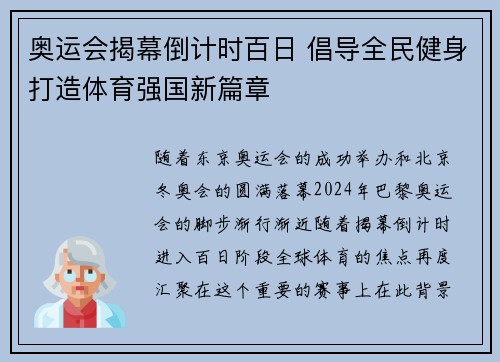 奥运会揭幕倒计时百日 倡导全民健身打造体育强国新篇章