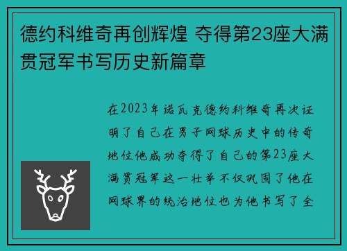 德约科维奇再创辉煌 夺得第23座大满贯冠军书写历史新篇章