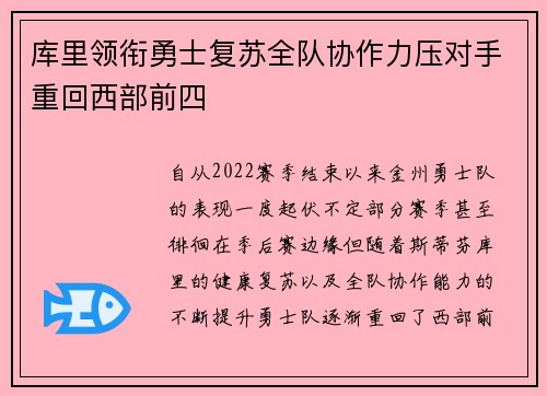 库里领衔勇士复苏全队协作力压对手重回西部前四