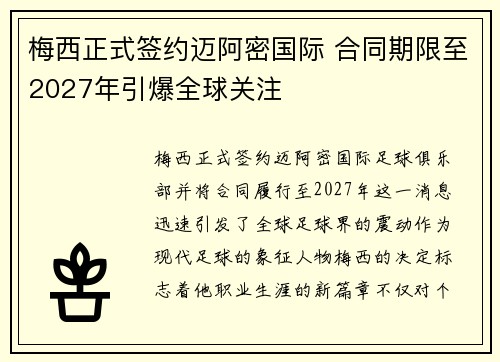 梅西正式签约迈阿密国际 合同期限至2027年引爆全球关注