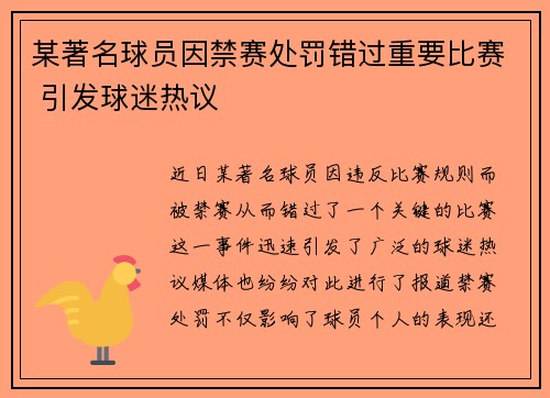 某著名球员因禁赛处罚错过重要比赛 引发球迷热议
