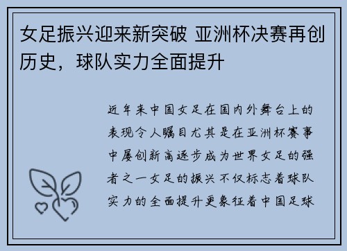 女足振兴迎来新突破 亚洲杯决赛再创历史，球队实力全面提升