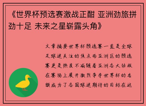 《世界杯预选赛激战正酣 亚洲劲旅拼劲十足 未来之星崭露头角》