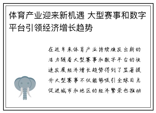 体育产业迎来新机遇 大型赛事和数字平台引领经济增长趋势