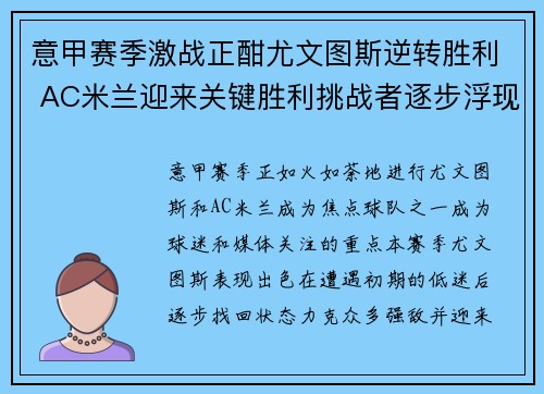 意甲赛季激战正酣尤文图斯逆转胜利 AC米兰迎来关键胜利挑战者逐步浮现