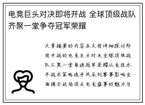 电竞巨头对决即将开战 全球顶级战队齐聚一堂争夺冠军荣耀