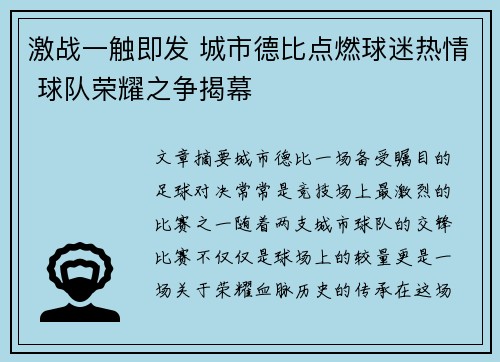 激战一触即发 城市德比点燃球迷热情 球队荣耀之争揭幕