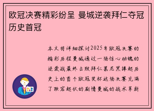 欧冠决赛精彩纷呈 曼城逆袭拜仁夺冠历史首冠
