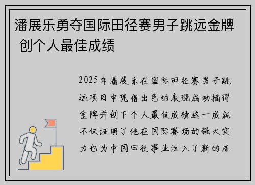 潘展乐勇夺国际田径赛男子跳远金牌 创个人最佳成绩