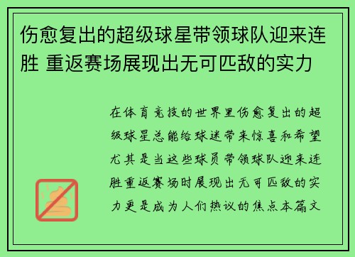 伤愈复出的超级球星带领球队迎来连胜 重返赛场展现出无可匹敌的实力
