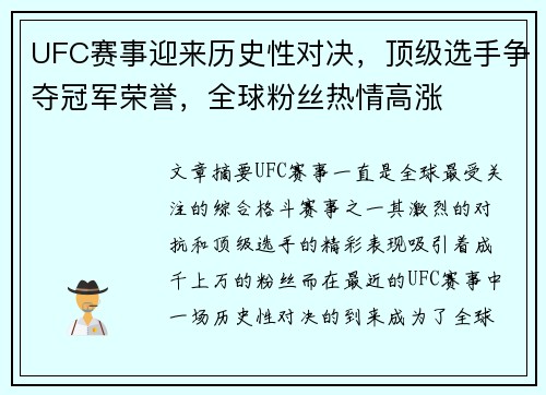 UFC赛事迎来历史性对决，顶级选手争夺冠军荣誉，全球粉丝热情高涨