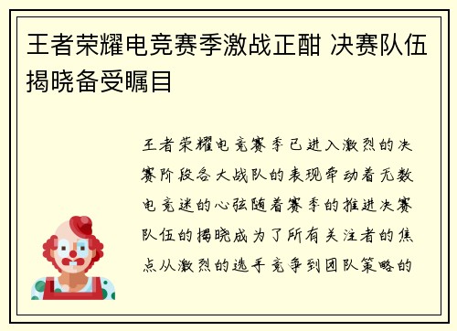 王者荣耀电竞赛季激战正酣 决赛队伍揭晓备受瞩目
