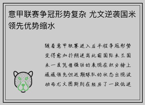 意甲联赛争冠形势复杂 尤文逆袭国米领先优势缩水