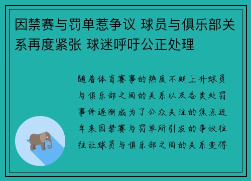 因禁赛与罚单惹争议 球员与俱乐部关系再度紧张 球迷呼吁公正处理