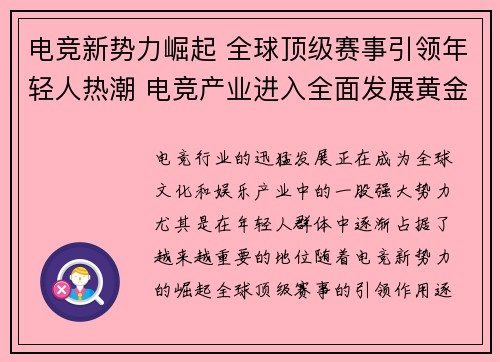 电竞新势力崛起 全球顶级赛事引领年轻人热潮 电竞产业进入全面发展黄金期