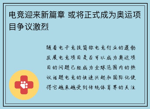 电竞迎来新篇章 或将正式成为奥运项目争议激烈