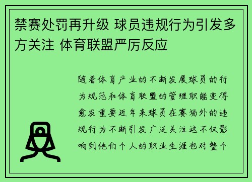 禁赛处罚再升级 球员违规行为引发多方关注 体育联盟严厉反应