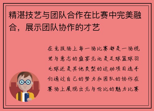 精湛技艺与团队合作在比赛中完美融合，展示团队协作的才艺