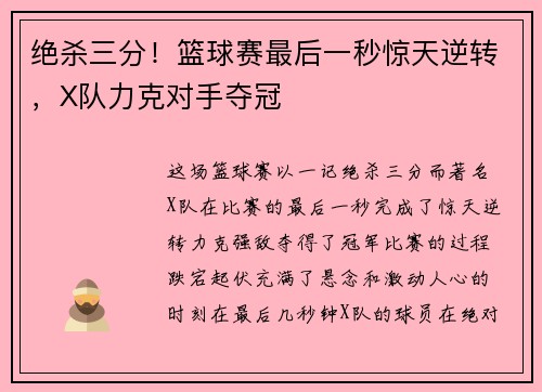 绝杀三分！篮球赛最后一秒惊天逆转，X队力克对手夺冠