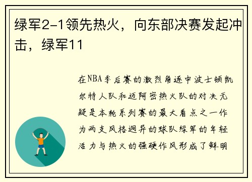 绿军2-1领先热火，向东部决赛发起冲击，绿军11