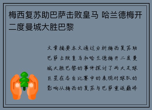 梅西复苏助巴萨击败皇马 哈兰德梅开二度曼城大胜巴黎