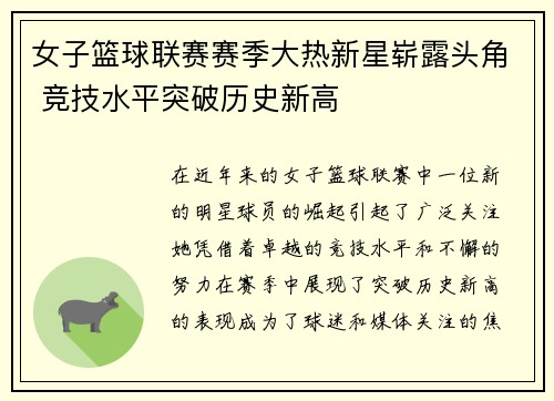 女子篮球联赛赛季大热新星崭露头角 竞技水平突破历史新高