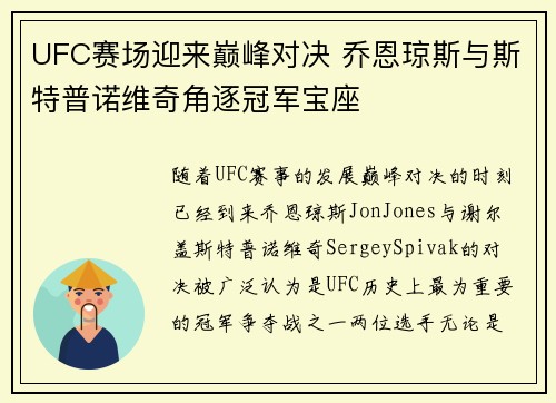 UFC赛场迎来巅峰对决 乔恩琼斯与斯特普诺维奇角逐冠军宝座