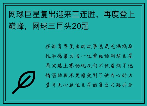 网球巨星复出迎来三连胜，再度登上巅峰，网球三巨头20冠