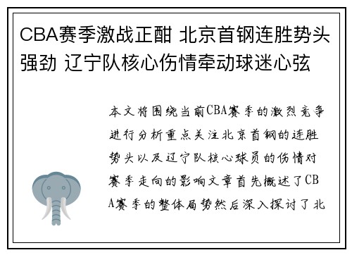 CBA赛季激战正酣 北京首钢连胜势头强劲 辽宁队核心伤情牵动球迷心弦