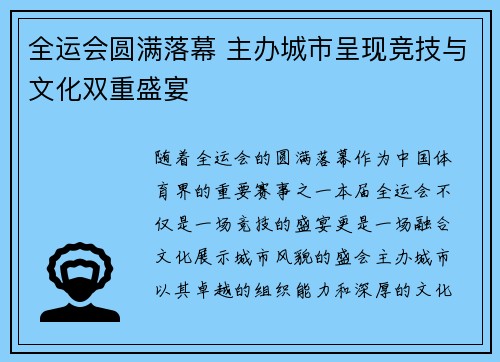 全运会圆满落幕 主办城市呈现竞技与文化双重盛宴