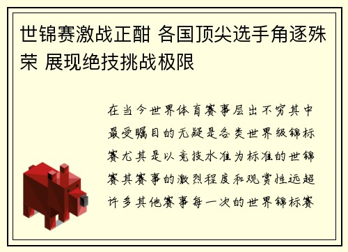 世锦赛激战正酣 各国顶尖选手角逐殊荣 展现绝技挑战极限