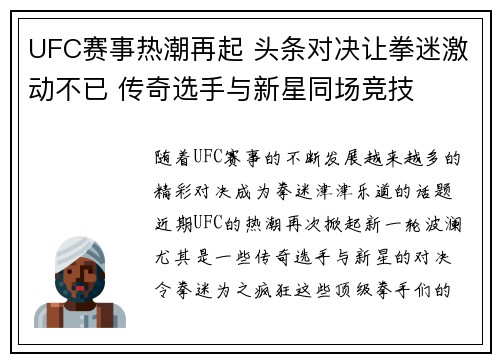 UFC赛事热潮再起 头条对决让拳迷激动不已 传奇选手与新星同场竞技