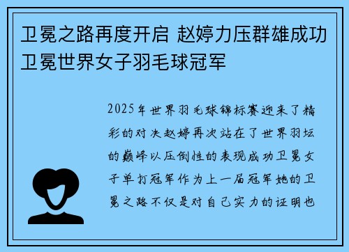 卫冕之路再度开启 赵婷力压群雄成功卫冕世界女子羽毛球冠军
