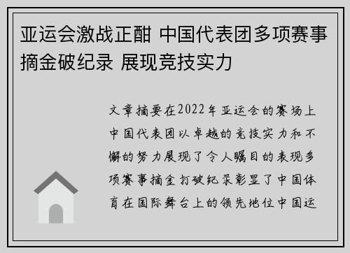 亚运会激战正酣 中国代表团多项赛事摘金破纪录 展现竞技实力