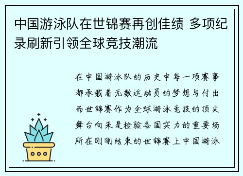 中国游泳队在世锦赛再创佳绩 多项纪录刷新引领全球竞技潮流