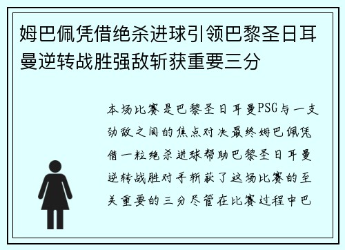 姆巴佩凭借绝杀进球引领巴黎圣日耳曼逆转战胜强敌斩获重要三分