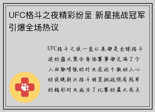 UFC格斗之夜精彩纷呈 新星挑战冠军引爆全场热议