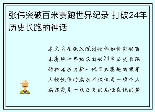 张伟突破百米赛跑世界纪录 打破24年历史长跑的神话