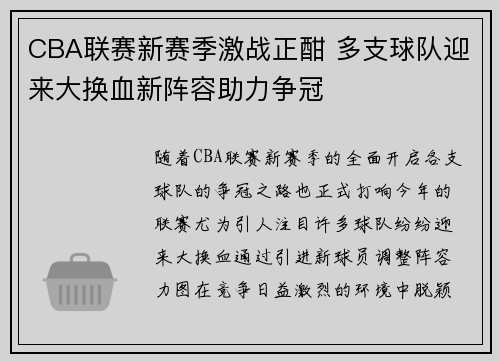 CBA联赛新赛季激战正酣 多支球队迎来大换血新阵容助力争冠