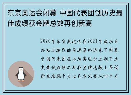 东京奥运会闭幕 中国代表团创历史最佳成绩获金牌总数再创新高