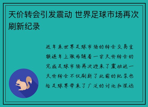 天价转会引发震动 世界足球市场再次刷新纪录