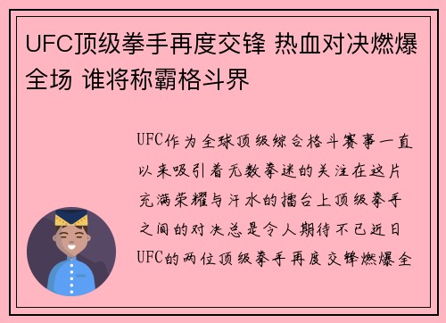 UFC顶级拳手再度交锋 热血对决燃爆全场 谁将称霸格斗界