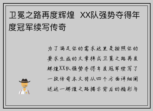 卫冕之路再度辉煌  XX队强势夺得年度冠军续写传奇